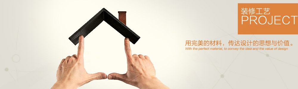 裝修工藝-新余裝修公司推薦-秦風(fēng)裝飾，口碑好靠譜-新余裝修公司哪家好，新余裝修公司哪家靠譜，秦風(fēng)裝修公司